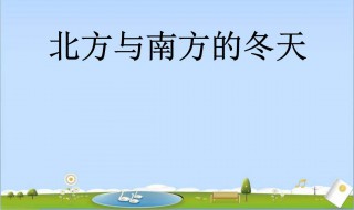 为什么南方降温幅度大于北方（为什么南方降温幅度大于北方时间长）