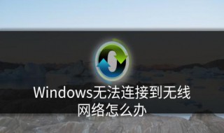 window8无线网无法连接（win8系统无法连接无线网）