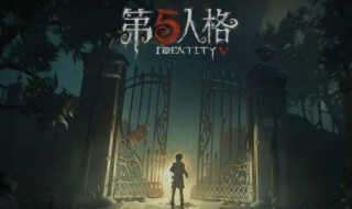 怎样获得第五人格归宿影像 第五人格怎么看归宿影像