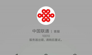 联通10010怎么转人工服务 重庆联通10010如何转人工