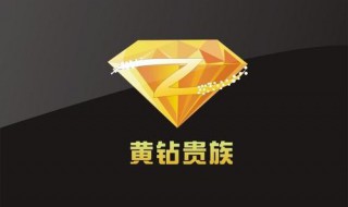 QQ开了黄钻可以看到别人空间吗 qq空间自己可见别人黄钻能看到吗