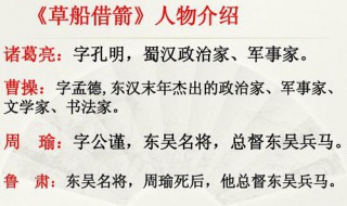 草船借箭主要讲了什么?大约35个字 草船借箭主要讲了什么内容30个字