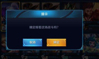 王者荣耀好友观战会被好友知道我在看他吗?? 王者荣耀好友观战会被好友知道吗