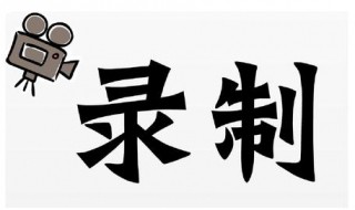 ppt同步录音和录屏 ppt同步录音和录屏保存了就听不见声音了