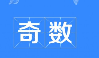 与35相邻的两个奇数是多少和多少（与35相邻的两个数的和是多少）