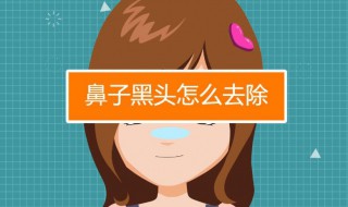 去除小黑头的方法（去除小黑头的方法视频）