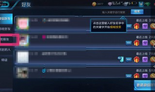 王者荣耀找朋友显示功能关闭 王者荣耀里找朋友显示功能关闭