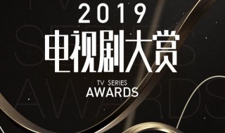 电视剧大赏怎么投票2019（电视剧大赏怎么投票入口）