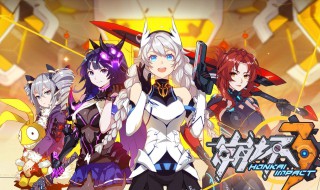 崩坏3联机raid多久刷新（崩坏3联机raid关卡周几刷新）