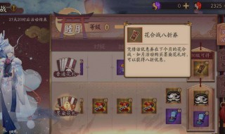 阴阳师花合战奖励怎么选 阴阳师花合战奖励怎么选贴吧