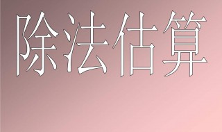 估算247÷6把247看作240来估算对吗（在估算231÷4时,231更接近230,为什么要估成240）