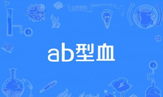 a型血和b型血生的孩子是什么血型（o型血和b型血生的孩子是什么血型）