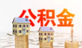 西安住房公积金贷款额度怎样计算（西安住房公积金贷款额度怎样计算的）
