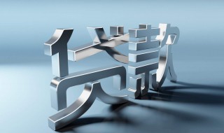 银行流水不够6个月能不能贷款（银行流水不够6个月能不能贷款 每个月工资1000左右）