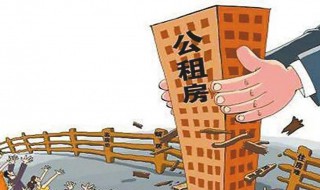 公共租赁房申请条件是什么（公共租赁房的申请条件）