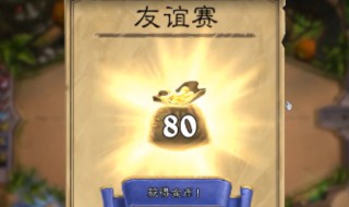 炉石传说友谊赛怎么开 炉石友谊赛给什么