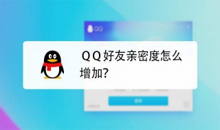 qq怎么提高亲密度 qq怎么提高亲密度排行