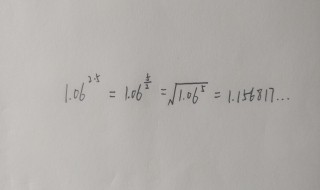 1.06的2.5次方是多少 1.06的2.5次方是多少纳米