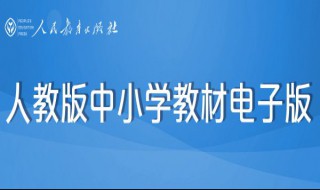 电子版小学课本能打印出来吗（电子版小学课本能打印出来吗图片）