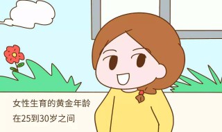 女人最佳生育年龄是什么时候 女人生育年龄最佳时间