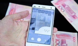 手机怎么识别假钞还是真钞（手机能识别钞票的真假吗）