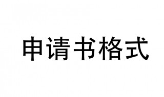 向上级单位申请报告格式 向上级单位申请报告格式怎么写