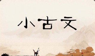 怎样教三年级孩子学小古文 怎样教三年级孩子学小古文诗词