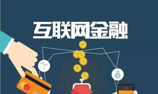 互联网金融运营是什么? 互联网金融运营是什么专业