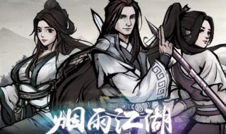 烟雨江湖属性怎么加 烟雨江湖属性加点攻略