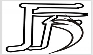 历和厉怎么区分（历和厉的区别小窍门）