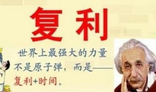 复利的计算方法是什么?（复利的计算方式复利的计算公式）