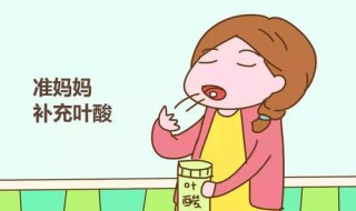 什么时候补叶酸最好 啥时候补叶酸最好