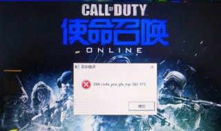 使命召唤ol出现致命错误 使命召唤OL致命错误解决方法