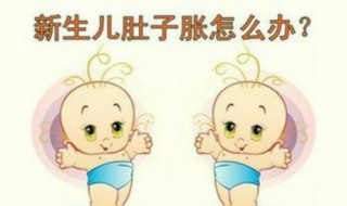 宝宝小肚子鼓鼓的是怎么回事（宝宝的小肚子鼓鼓的）