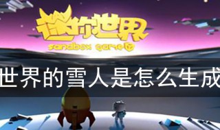 迷你世界的雪人是怎么生成的 迷你世界里面的雪人怎么做