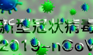 新型冠状病毒肺炎定义 新型冠状病毒肺炎定义标准