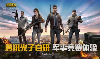 和平精英赛季更新段位继承方式 和平精英新赛季段位继承规则