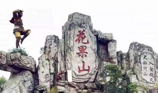 如何介绍连云港的花果山（如何介绍连云港的花果山这个景点）