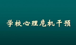 幼儿园应急心理干预方案（幼儿园应急心理干预方案最新）