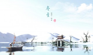 冬至不行船是什么意思（冬至不行船是什么诗歌）