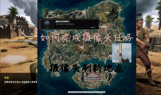 绝地求生摄像头位置 绝地求生摄像头位置怎么改