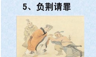 负荆请罪讲的是战国时期什么和什么的故事 看完就知道了
