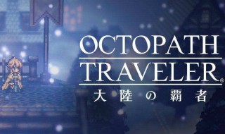 八方旅人前期刷经验猫地点（八方旅人哪里刷经验猫）