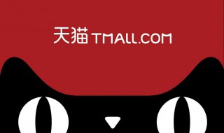 2020天猫活动时间表（2020天猫活动时间表活动力度）