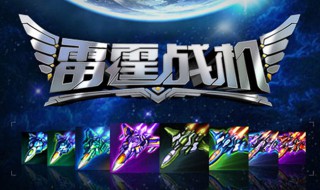 雷霆战机守护灵怎么获得（雷霆战机如何获得守护之灵）