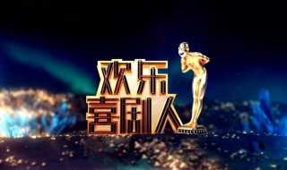 欢乐喜剧人东方卫视几点星期几播出? 欢乐喜剧人东方卫视几点星期几播出的