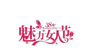 妇女节祝福语简短 妇女节祝福语简短8字老师