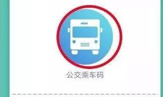 怎么给乘车码充值 怎么往乘车码里充钱