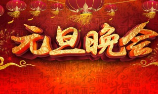 元旦晚会邀请函怎么写 元旦晚会邀请函怎么写学校