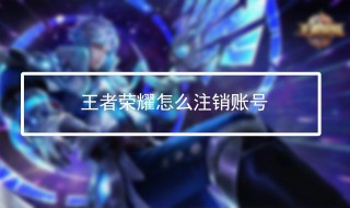 王者荣耀注销后还能登录吗（王者荣耀注销登录还可以再登吗）